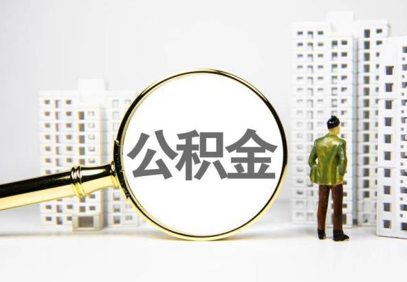 洛阳封存公积金代办提取不了怎么办？