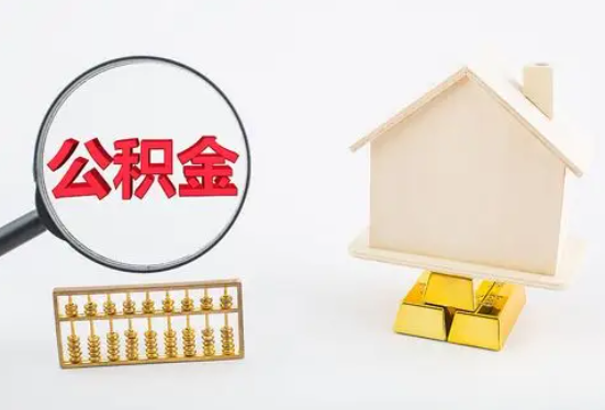 洛阳在职公积金要多久可以提取？
